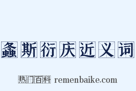 螽斯衍庆近义词是什么意思的图片